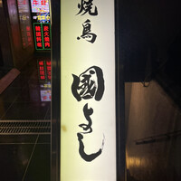 虎ノ門 焼鳥國よし - 