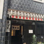 五代目 野田岩 - 外観…テントの色どうにかしようよww