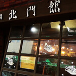 北門館 - 