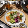 エアサイドカフェ - 