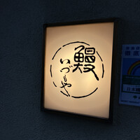 日本橋いづもや - 