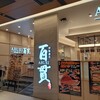 ABURI 百貫 有明ガーデン店