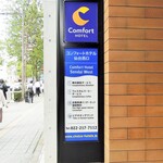コンフォートホテル - ホテル入口の案内