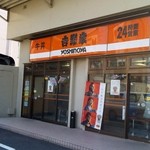 吉野家 - 吉野家 古出来町店