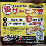 Hakata Nagahama Ramen Yumekaidou - 餃子無料サービス券、貰ったよ