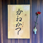 らーめん かねかつ - 