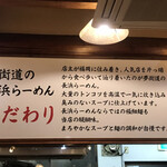 Hakata Nagahama Ramen Yumekaidou - 店のこだわり