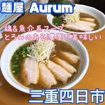 麺屋 Aurum - 