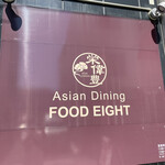 Asian Dining FOOD EIGHT - 店舗外観①