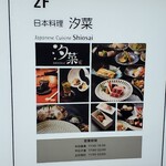 日本料理 汐菜 - 
