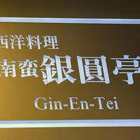 南蛮 銀圓亭 - 