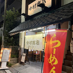 中村商店 - 