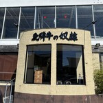 Shinise Seinikuten Chokusou Okazaki Yakiniku Hidagyuunodo Rei - 外観