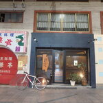 焼鳥 まっすぐ - お店外観