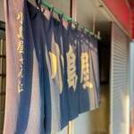 小島屋 - 