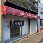 小島屋 - 