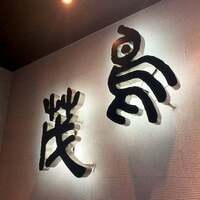 鳥茂 - 