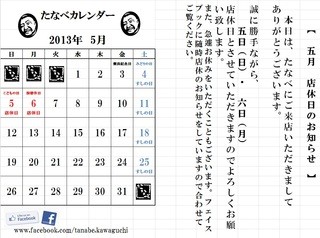 Tanabe - 5月営業日カレンダー