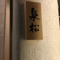 焼鳥 泉松 - 