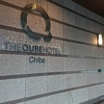 THE QUBE HOTEL Chiba - お店の入口。ザキューブホテル千葉の21階に朝食会場があります。