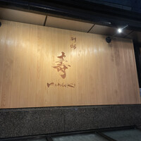 別邸 壽 - 