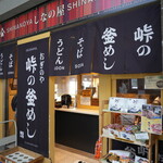 峠の釜めし おぎのや - 