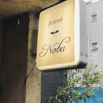 ビストロノブ - 看板