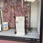 乃味芳 - お店は2階ですが、一階の入り口に、なぜか着物が飾ってあります。　多分亡きお母さまの形見やとおもいます。