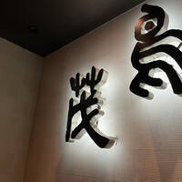 鳥茂 - 