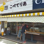 コッペパン専門店 こぺてりあ - 