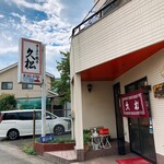 久松瀬名川店 - 