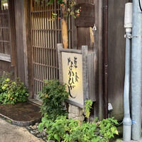 草喰 なかひがし - 