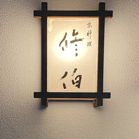 修伯 - 