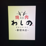 Yakiniku Washino - 