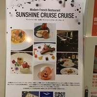 サンシャイン クルーズ・クルーズ - 