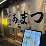 大衆食堂あまつ - 