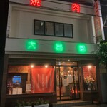 Daishouen Kawagoe - 外観