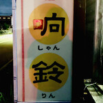 中国料理 响鈴 - 外観1