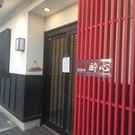 Izakaya Suishin - 入口