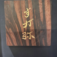 すが弥 - 