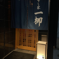 すし家 一柳 - 