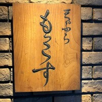 天ぷら もっこす - 