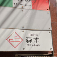 中華旬彩 森本 - 