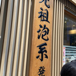 博多一幸舎 総本店 - 