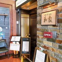 神戸ステーキハウス 和豪 - 