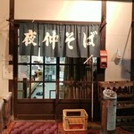 夜仲そば - 外観