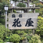 Ryokan Hanaya - 