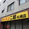 ラーメン二郎  札幌店