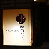 焼肉 銀座コバウ 特別室 - Photo.1