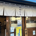 手打式超多加水麺 ののくら - 